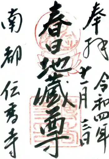 伝香寺の御朱印 2022年11月