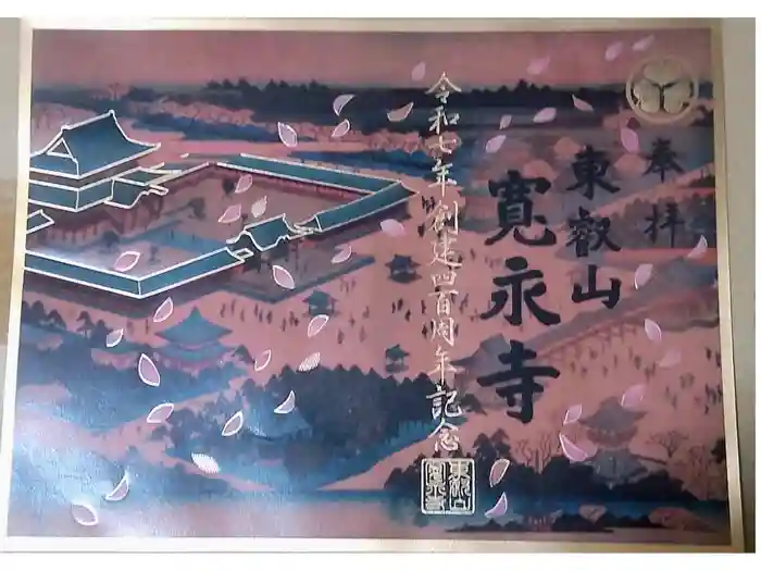 寛永寺(根本中堂)の御朱印