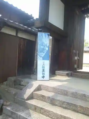 新薬師寺(奈良県)