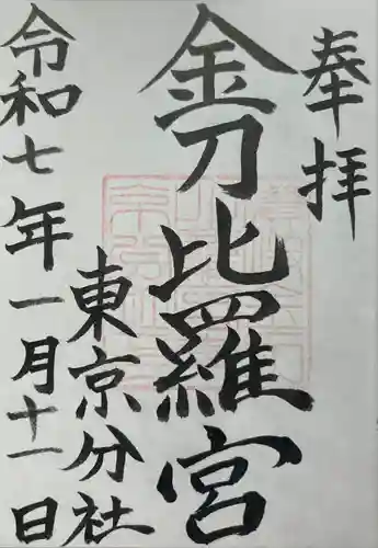 金刀比羅宮東京分社(東京都)