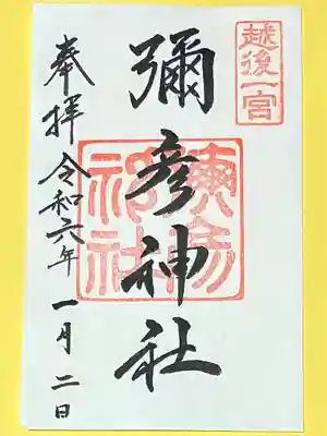 彌彦神社(新潟県)