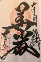 東大寺の御朱印