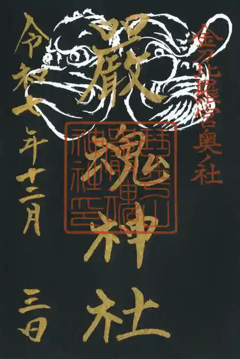 厳魂神社（金刀比羅宮奥社）の御朱印