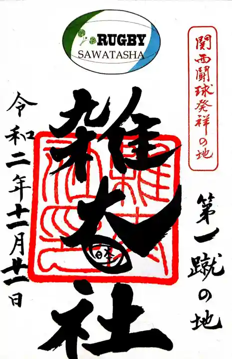 賀茂御祖神社(下鴨神社)の御朱印