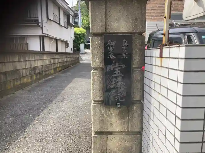 宝珠院(神奈川県)