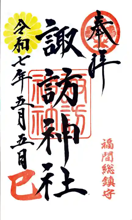 諏訪神社(福岡県)