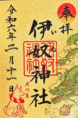 伊奴神社の御朱印
