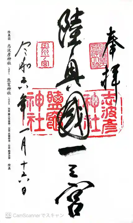 志波彦神社・鹽竈神社の御朱印