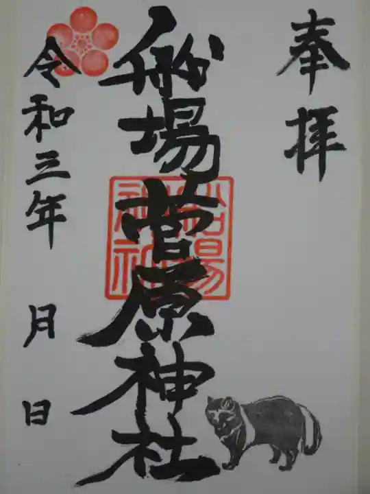 船場菅原神社の御朱印