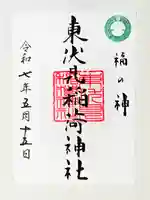 東伏見稲荷神社の御朱印