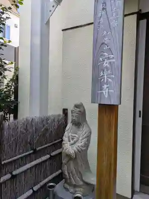 安楽寺(東京都)