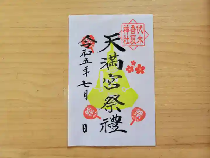 伏木香取神社の御朱印