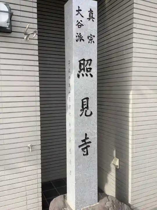 照見寺のその他建物