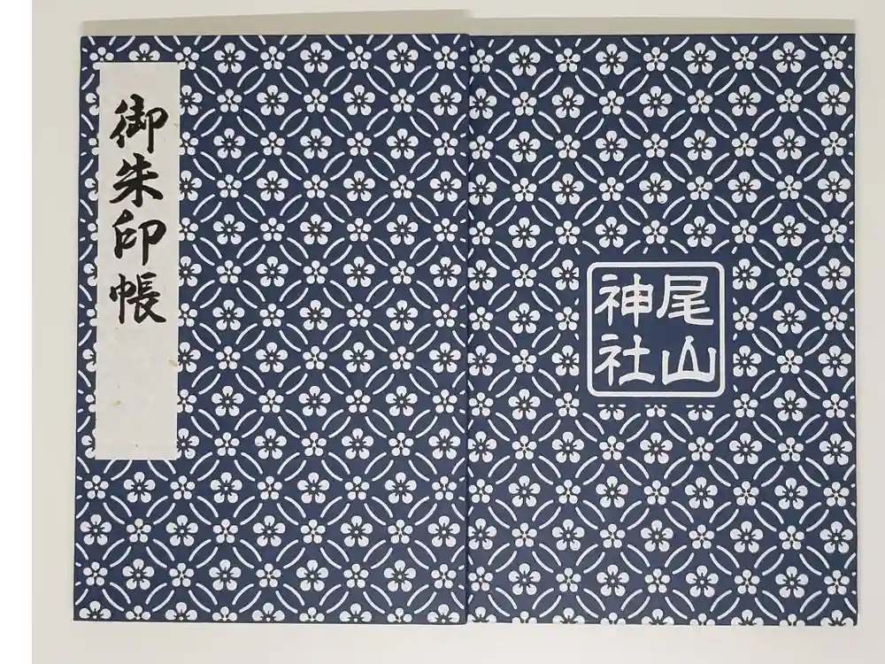 尾山神社の御朱印帳