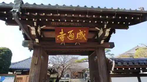 感通寺の山門・神門