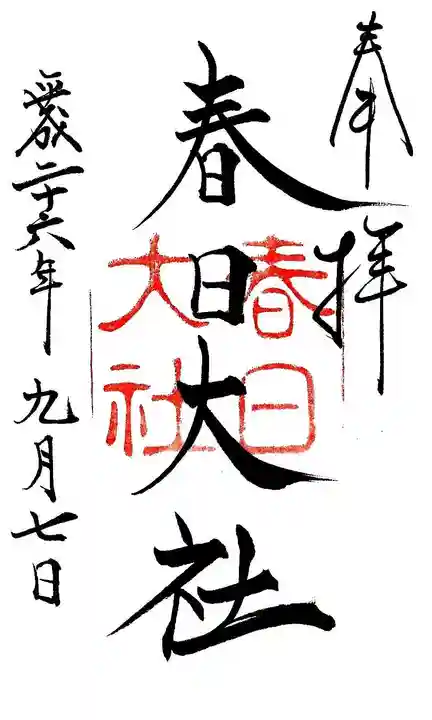 春日大社の御朱印