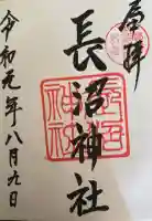 長沼神社の御朱印