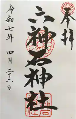 六神石神社の御朱印