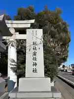 宗任神社(茨城県)