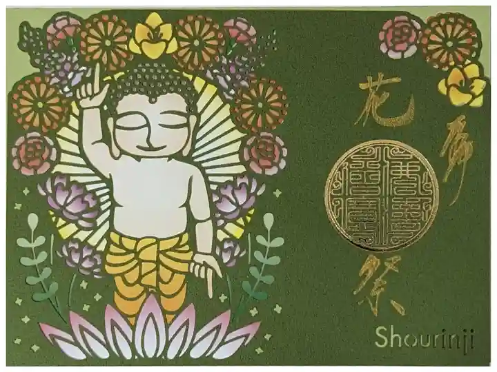 令和六年「花祭」御朱印