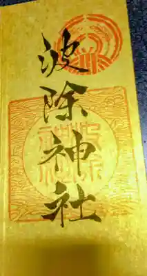 波除神社（波除稲荷神社）(東京都)