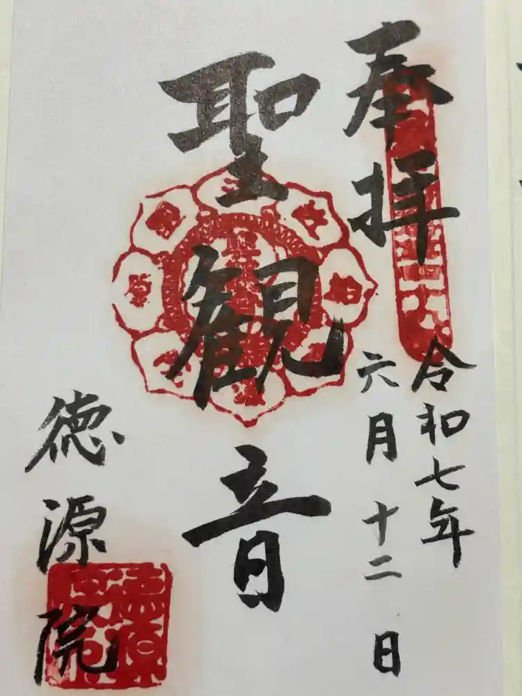 清滝寺徳源院の御朱印