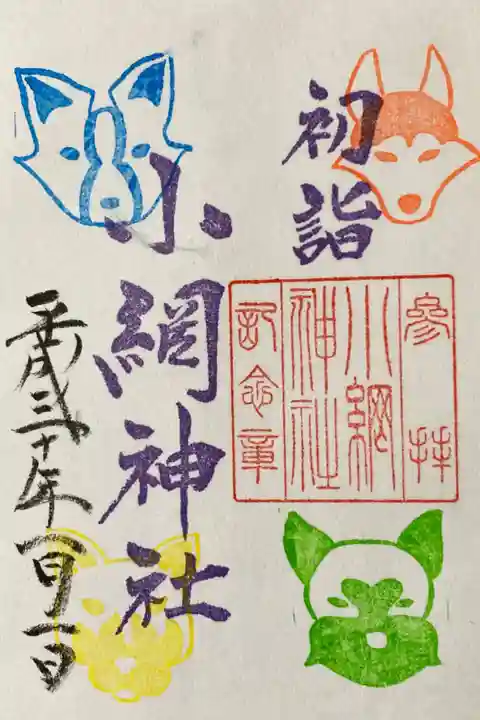 2018年 新年限定御朱印(書置)