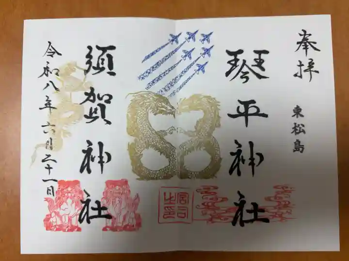 須賀神社の御朱印