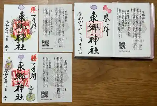 東郷神社の御朱印