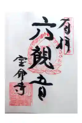 宝命寺の御朱印