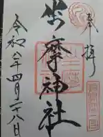 坐摩神社の御朱印