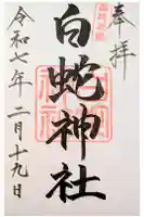岩国白蛇神社の御朱印