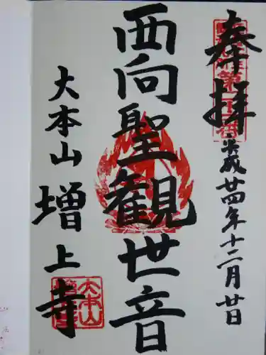 増上寺の御朱印