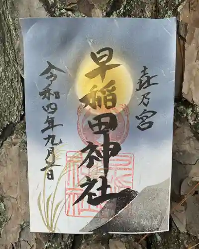 早稲田神社の御朱印