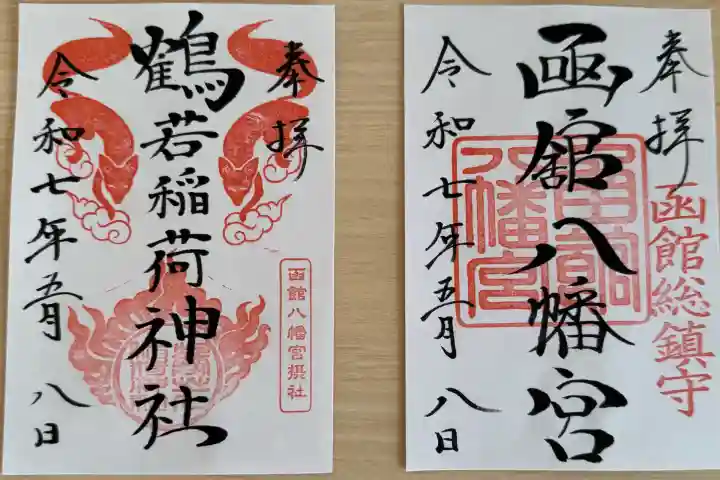 函館八幡宮の御朱印