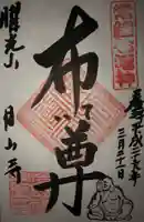 月山寺の御朱印