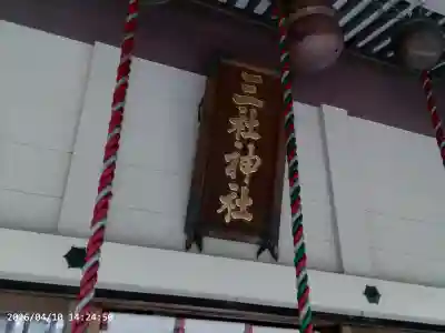 三社神社の{uncategorized: "未分類", other: "その他", undefined: "問題あり", building: "その他建物", grave: "お墓", sacred_gate: "鳥居", guardian: "狛犬", statue: "像", buddha: "仏像", history: "歴史", nature: "自然", garden: "庭園", animal: "動物", pagoda: "塔", temizu: "手水舎", mountain_gate: "山門・神門", sanctuary: "本殿・本堂", subordinate: "末社・摂社", art: "芸術", scenery: "景色", jizo: "地蔵", ema: "絵馬", goshuin: "御朱印", omikuji: "おみくじ", items: "授与品その他", amulet: "お守り", goshuincho: "御朱印帳", eats: "食事", festival: "お祭り", votive_dance: "神楽", shichigosan: "七五三参", wedding: "結婚式", experience: "体験その他", initially: "初詣", around: "周辺", anti_infection: "感染症対策"}