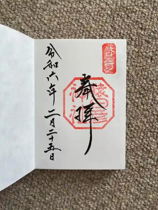 猿田彦神社(三重県)