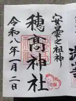 穂高神社本宮の御朱印