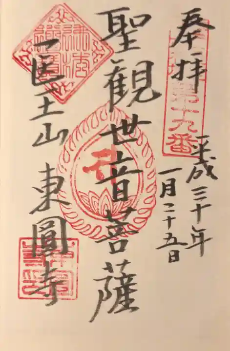 東円寺の御朱印