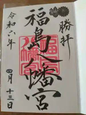 福島八幡宮の御朱印
