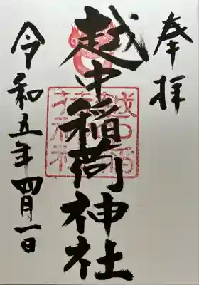 越中稲荷神社(富山県)