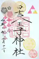 日吉八王子神社の御朱印