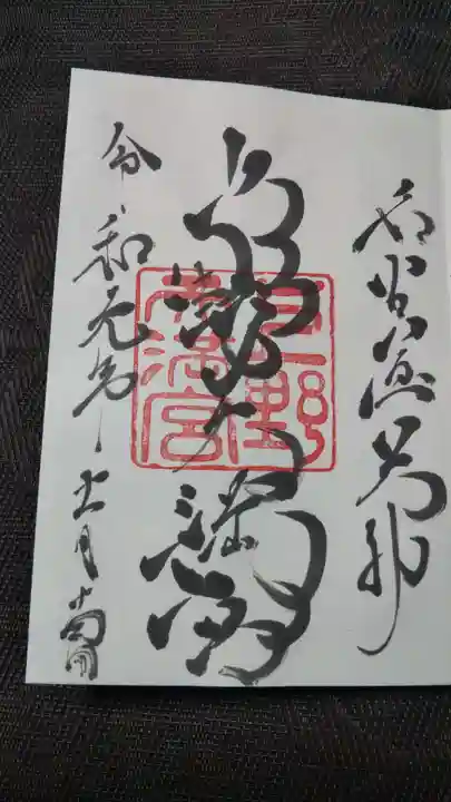 上野天満宮の御朱印