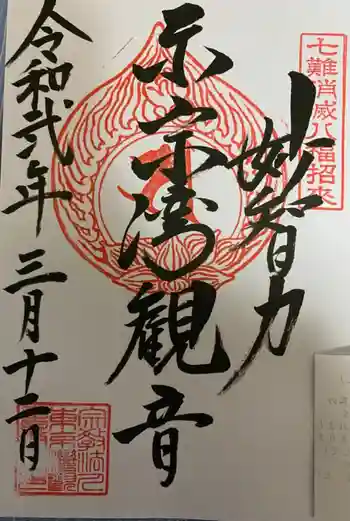 東京湾観音教会の御朱印 2019年03月