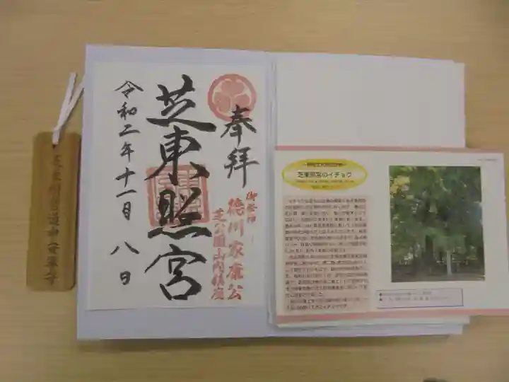 芝東照宮の御朱印
