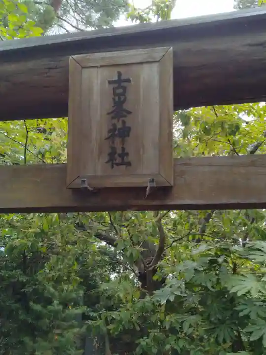 石森稲荷神社(福島県)