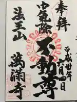 萬満寺の御朱印