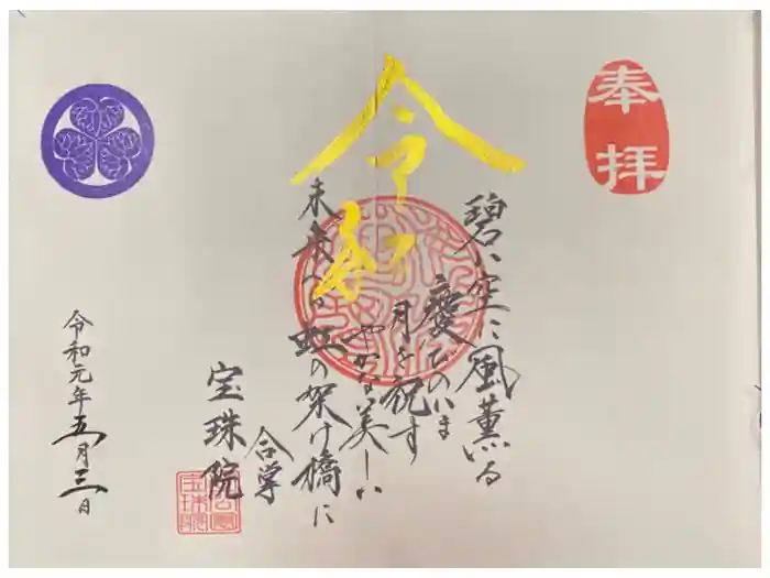 増上寺塔頭 三縁山 宝珠院の御朱印