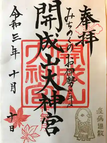 開成山大神宮の御朱印